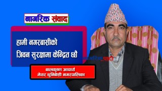 कोरोना संक्रमित भेटिए पछिको अबस्था के छ ? मेयर आचार्य भन्छन्, "जनताकै सुरक्षामा केन्द्रित छौँ"