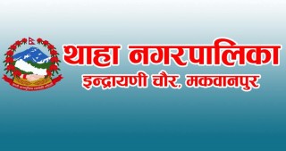 मकवानपुरको थाहा नगरपालिकाले नौखण्डे देउरालीमा औद्योगिकग्राम स्थापना गर्ने