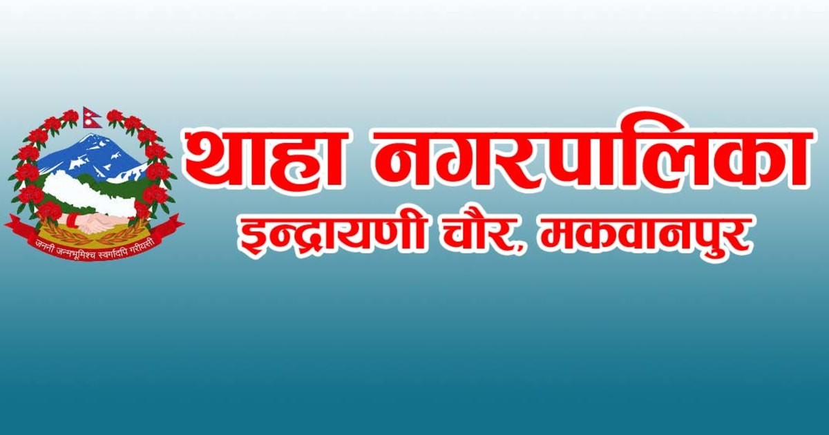 मकवानपुरको थाहा नगरपालिकाले नौखण्डे देउरालीमा औद्योगिकग्राम स्थापना गर्ने