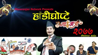केशवको नयाँ गाईजात्रे कोसेली ‘हाँडीघोप्टे’ (भिडियो सहित)