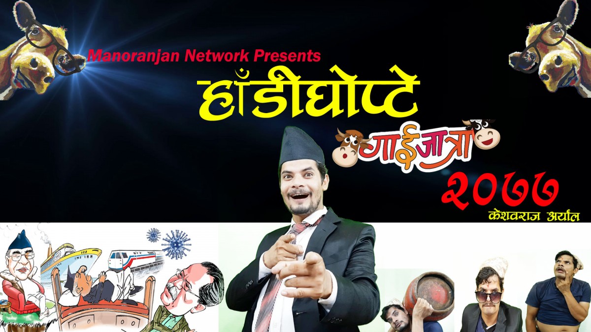 केशवको नयाँ गाईजात्रे कोसेली ‘हाँडीघोप्टे’ (भिडियो सहित)