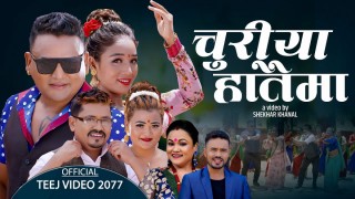 चुरीया हातैमा (भिडियो सहित)