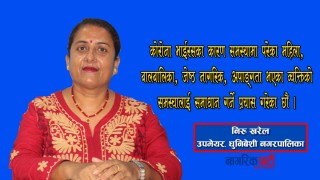 "नगरपालिका भित्र हुने हिँसाजन्य घटना अन्त्य गर्न प्रयास गरिरहेका छौँ"  (भिडियो)