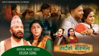 गायिका गौरी भटटको कालजयी गीत “काठैको बाकसमा” सार्वजनिक (भिडियो सहित)