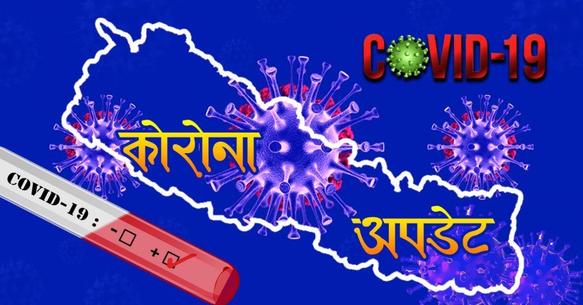 थप २ हजार ५७१ जनामा कोरोना संक्रमण, १ हजार ७९८ जना डिस्चार्ज