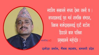 "स्थानिय सरकारले सपना देख्न जरुरी छ" (भिडिओ)