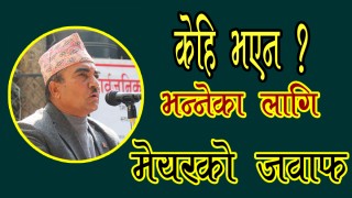 नगरपालिकाले पुर्वाधार, खानेपानी, स्वास्थ्य लगायतको क्षेत्रमा धेरै काम गरेको छ : मेयर आचार्य [भिडियो]