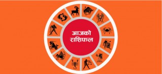 आजको राशिफल ।। २०७७ चैत ४ गते बुधबार