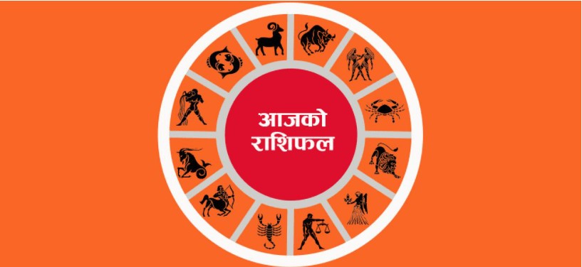 आजको राशिफल ।। २०७७ चैत ४ गते बुधबार