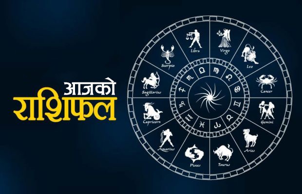 आजको राशिफल ।। २०७७ चैत ५ गते बिहीबार
