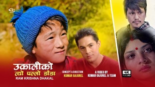 कुमार गजुरेलको निर्देशनमा "उकालीको त्यो पल्लो डाँडा" गितको भिडियो सार्वजनिक