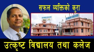 गत वर्ष बिबिएसमा नेपाल टप , प्राईभेट कलेजहरु मध्ये सबैभन्दा बढि विद्यार्थी