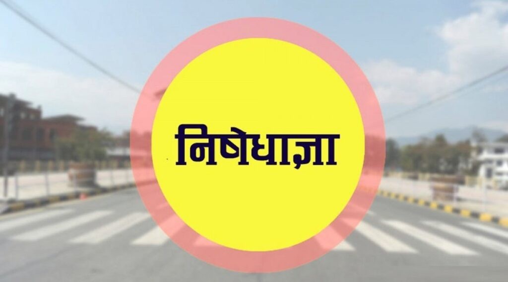 असारदेखि निषेधाज्ञालाई विस्तारै खुकुलो बनाउँदै लैजाने तयारी