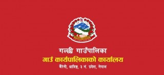 गल्छी गाउँपालिका बासीहरुमा अनुरोध