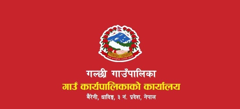 गल्छी गाउँपालिका बासीहरुमा अनुरोध