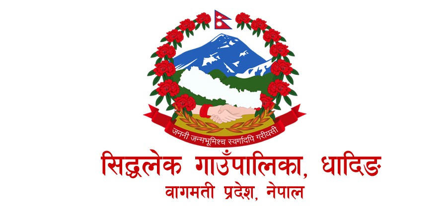 पालिका परिचय : सिद्धलेक गाउँपालिका, धादिङ