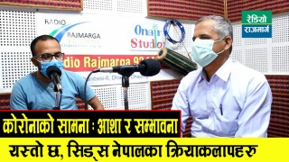कोरोना देखि आत्तिनुहुन्न, आफुलाई भयो अरुलाई पनि होस् भनेर मात्तिनु हुन्न : गोकर्ण रुपाखेती (भिडियो)