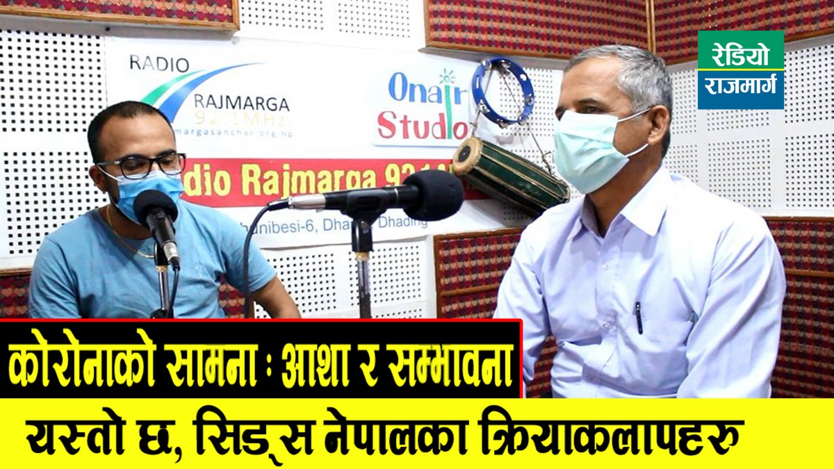कोरोना देखि आत्तिनुहुन्न, आफुलाई भयो अरुलाई पनि होस् भनेर मात्तिनु हुन्न : गोकर्ण रुपाखेती (भिडियो)