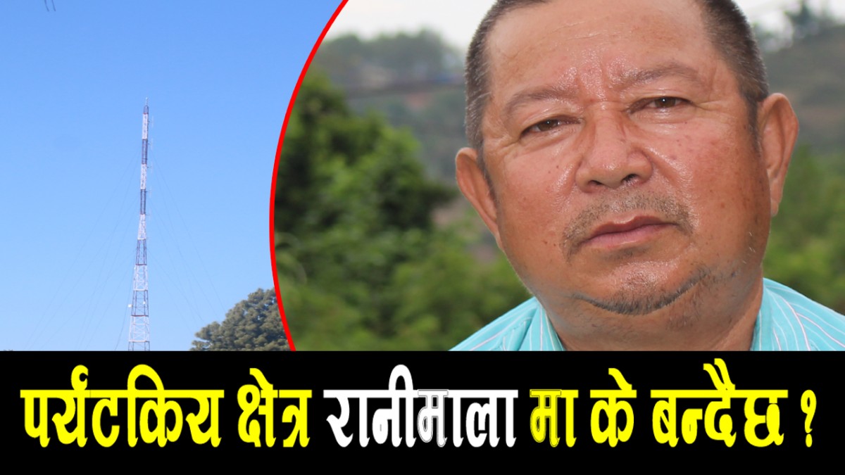 रानीमालामा ५ करोडको डिपिआर, यस वर्ष १० लाखको बजेटमा जमिन सम्याईयो (भिडियो)