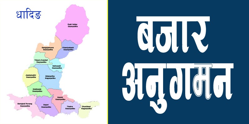 धादिङमा बजार अनुगमनको ५० औँ दिन : सदरमुकामका तिन डेरीलाई कारवाही