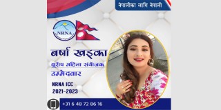 बर्षाद्धारा यूरोप महिला संयोजक पदमा उम्मेदवारी