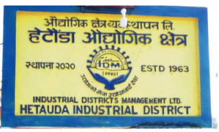 हेटौँडा औद्योगिक क्षेत्रमा नयाँ लगानीकर्ताले उद्योग स्थापना गर्न जग्गा अभाव