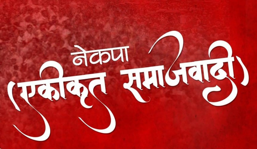 वाम एकताको पहल गर्ने एकीकृत समाजवादीको निर्णय