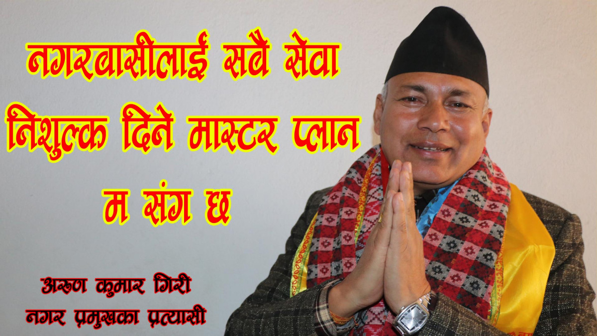 पाँच हजार बेरोजगार भत्ता र सबै सेवा निशुल्क दिने योजना सहित गिरिद्धारा तारकेश्वरमा मेयरको उम्मेद्बारी घोषणा
