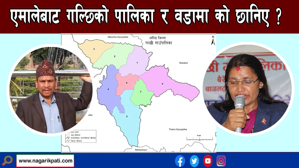 गल्छीको अध्यक्षमा खतिवडा र उपाध्यक्ष तिमल्सिना एमालेबाट सर्वसम्मत उम्मेदवार, कुन वडामा को ?
