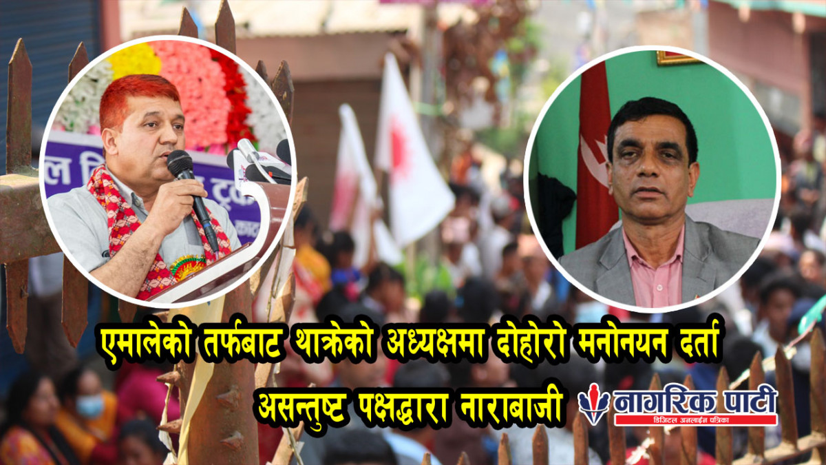 धादिङको थाक्रेमा तनाव, एमालेबाट अध्यक्षमा दोहोरो दर्ताको विषयमा के भन्छ निर्वाचन अधिकृतको कार्यालय ?