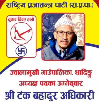 ज्वालामुखी गाउँपालिकामा राप्रपा चुनावी मैदानमा, प्रतिस्पर्धा रोचक हुँदै