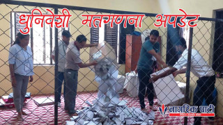 धुनिवेशी अपडेट : २०० मतगणना हुँदा गठबन्धनको अग्रता