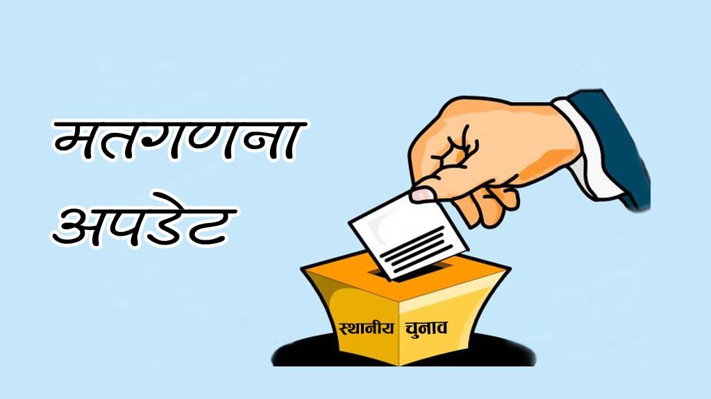 बेलकोटगढीको मेयरमा जगत लामाको अग्रता, वडा नम्बर १ को अध्यक्षमा एमाले विजयी