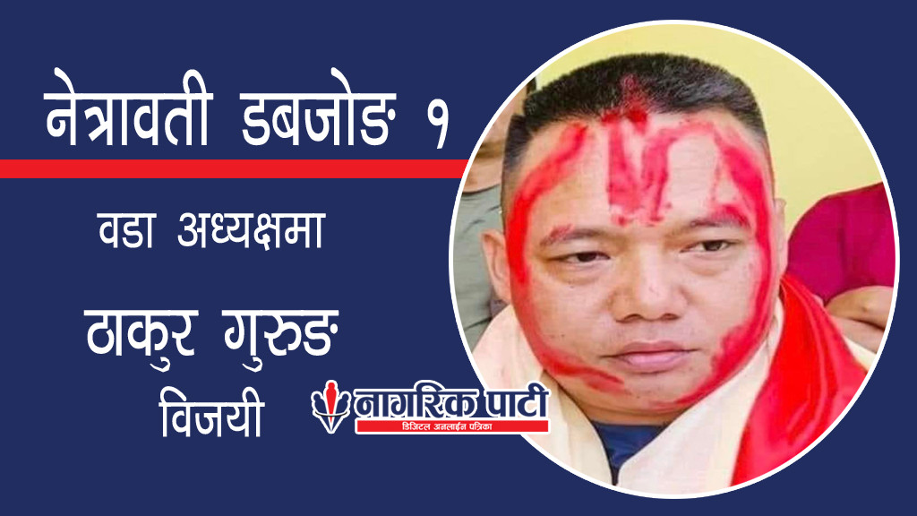 नेत्रावती डबजोङ १ मा काँग्रेसका ठाकुर गुरुङको समुह विजयी