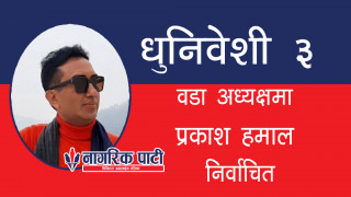 धुनिवेशी ३ मा गठबन्धनको तर्फबाट प्रकाश हमालको प्यानल विजयी