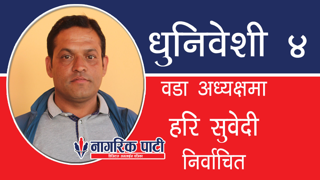 धुनिवेशी ४ मा गठबन्धनको तर्फबाट एकिकृत समाजवादीका उम्मेदवार हरि सुवेदी विजयी