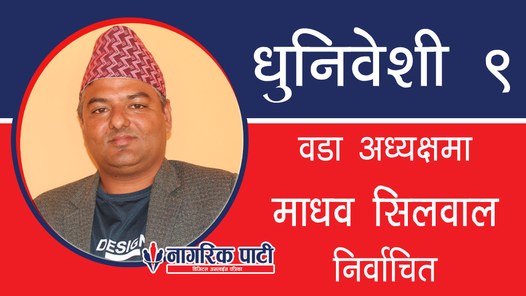 धुनिवेशी ९ मा गठबन्धनको तर्फबाट काँग्रेसका माधव सिलवाल निर्वाचित