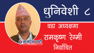 धुनिवेशी ८ मा गठबन्धनको तर्फबाट माओवादी केन्द्रका रामकृष्ण रेग्मी निर्वाचित