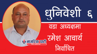 धुनिवेशी ६ को वडा अध्यक्षमा गठबन्धनको तर्फबाट रमेश आचार्य विजयी