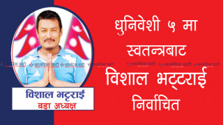 धुनिवेशी नगरपालिका ५ मा स्वतन्त्रबाट वडा अध्यक्षमा विशाल भट्टराई निर्वाचित