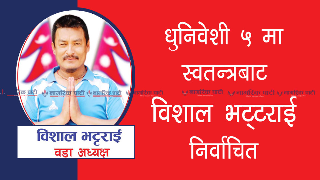 धुनिवेशी नगरपालिका ५ मा स्वतन्त्रबाट वडा अध्यक्षमा विशाल भट्टराई निर्वाचित