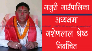 गजुरी गाउँपालिकाको अध्यक्षमा गठबन्धनको तर्फबाट माओवादी केन्द्रका गणेशलाल श्रेष्ठ निर्वाचित