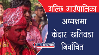 गल्छी गाउँपालिकाको अध्यक्षमा एमालेका केदार खतिवडा विजयी