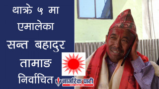 थाक्रे ५ मा एमालेका सन्तबहादुर तामाङ विजयी