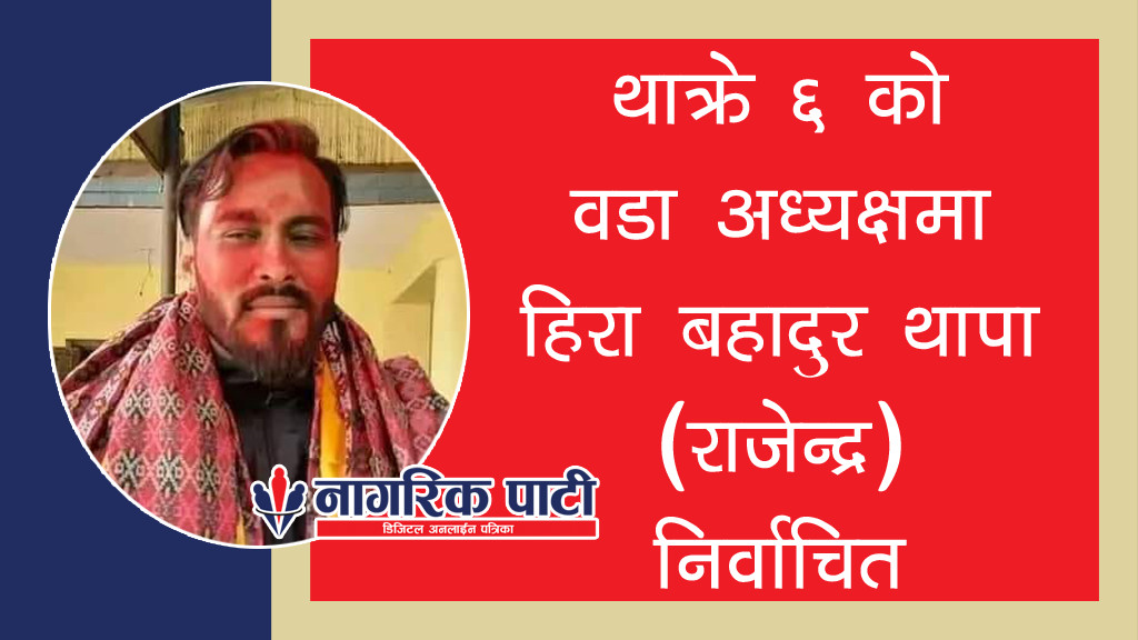 थाक्रे ६ को वडा अध्यक्षमा गठबन्धनको तर्फबाट माओवादी केन्द्रका थापा निर्वाचित