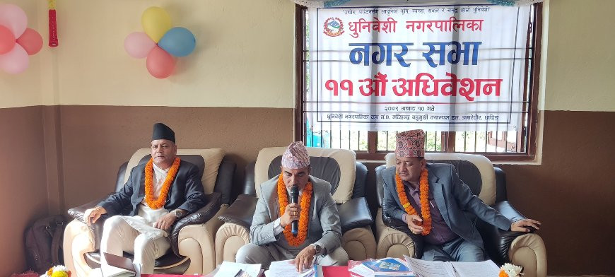 धुनिवेशी नगरपालिकाको नगरसभा सम्पन्न, ८८ करोड ५३ लाखको बजेट सार्वजनिक