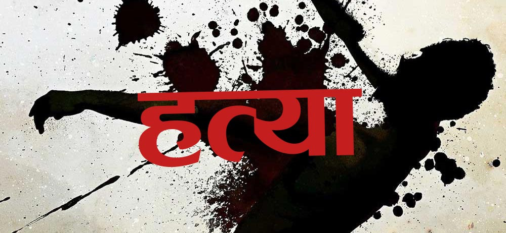 मकवानपुरमा श्रीमतीको हत्या आरोपमा श्रीमान् पक्राउ
