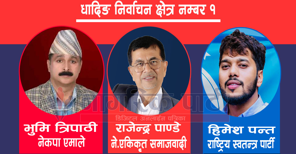 धादिङ - १ को मतगणना जारी, धुनिवेशी, थाक्रे र गल्छिको मतगणना सकिँदा कसको कति ?