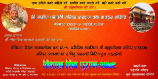 चरौँदीमा विशाल शिव पुराण हुँदै