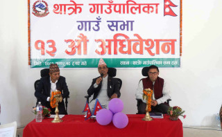 थाक्रे गाउँपालिकाद्धारा ८४ करोड २७ लाख ३७ हजार रुपैँयाको बजेट विनियोजन